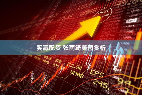 笑赢配资 张雨绮美图赏析